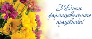 Congratulations on the Day of Pharmaceutical Worker of Ukraine!