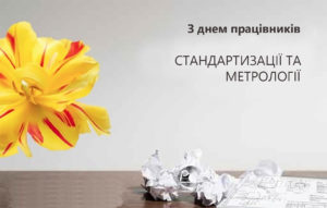 10 жовтня - День працівників стандартизації та метрології України