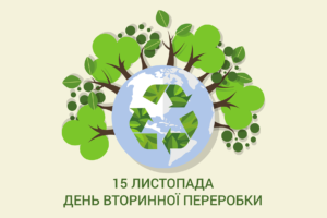 15 листопада – Всесвітній день вторинної переробки