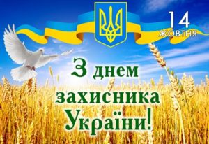 З днем захисника України!