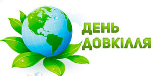 18 квітня - Всеукраїнський день довкілля