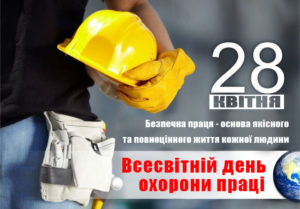 Всесвітній день охорони праці