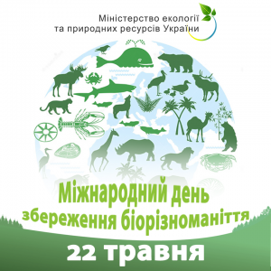 22 травня – Міжнародний день біологічного різноманіття