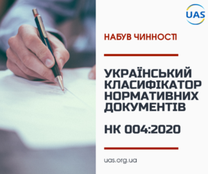 Набув чинності НК 004:2020 «Український класифікатор нормативних документів»