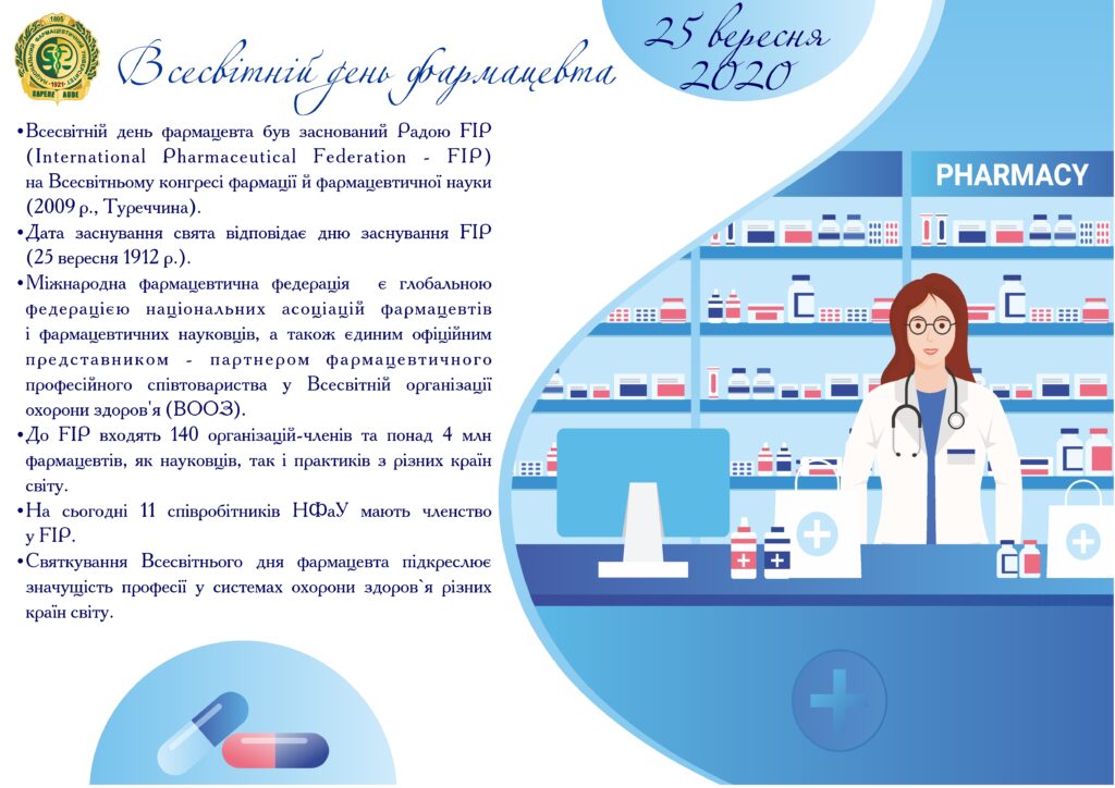 25 вересня - Всесвітній день фармацевта
