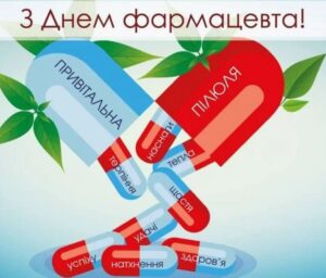 З Днем фармацевтичного працівника!