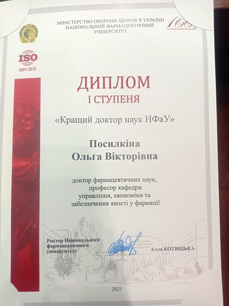 Вітаємо Посилкіну Ольгу Вікторівну з отриманням диплому І ступеня у номінації «Кращий доктор наук НФаУ»