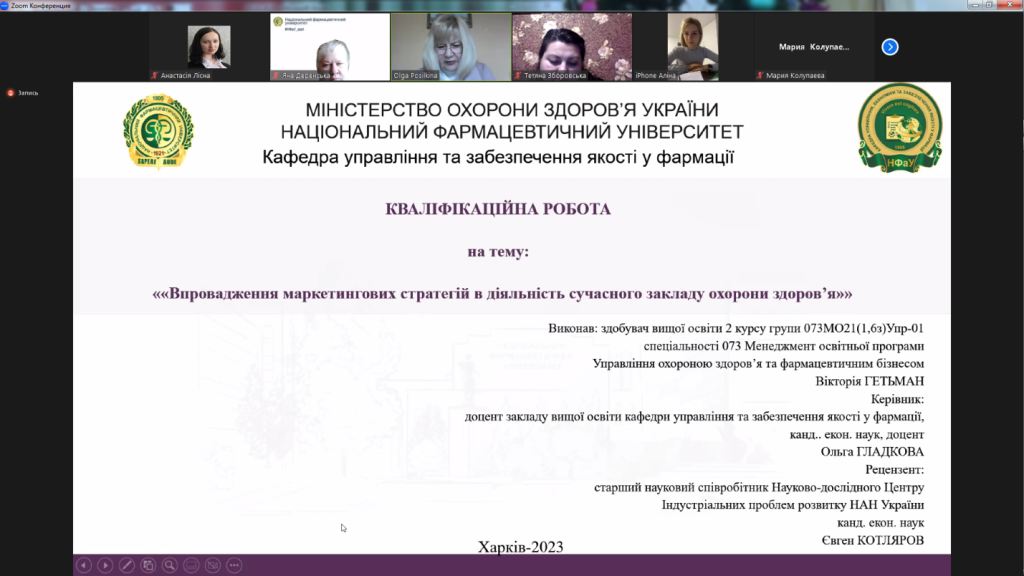 17 лютого 2023 року на кафедрі управління та забезпечення якості у фармації Національного фармацевтичного університету відбувся успішний захист кваліфікаційних робіт здобувачів вищої освіти, які навчались за освітньою програмою "Управління охороною здоров'я та фармацевтичним бізнесом"