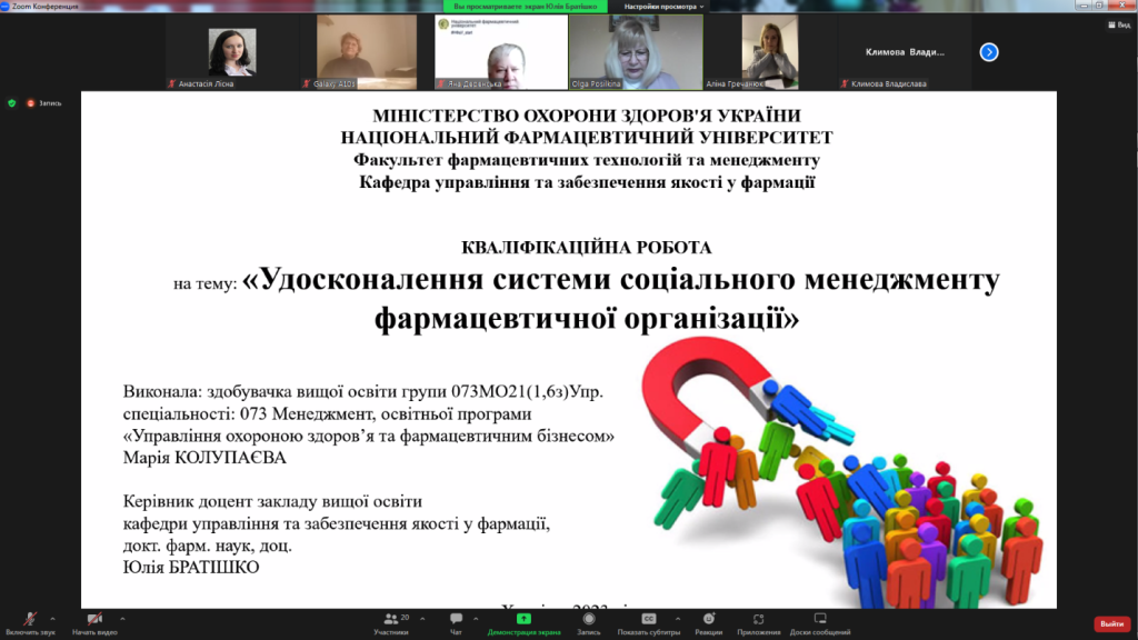 17 лютого 2023 року на кафедрі управління та забезпечення якості у фармації Національного фармацевтичного університету відбувся успішний захист кваліфікаційних робіт здобувачів вищої освіти, які навчались за освітньою програмою "Управління охороною здоров'я та фармацевтичним бізнесом"