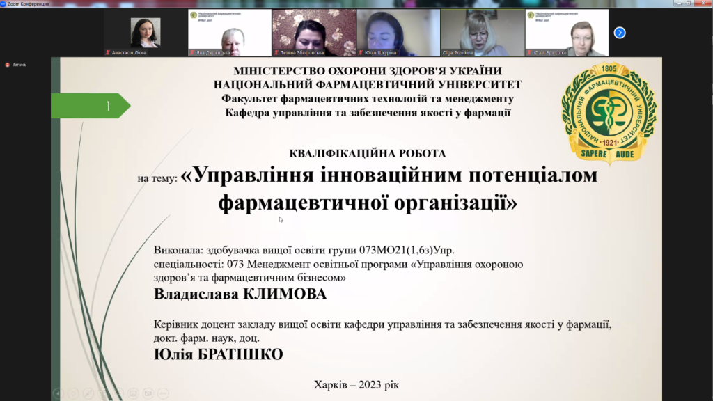 17 лютого 2023 року на кафедрі управління та забезпечення якості у фармації Національного фармацевтичного університету відбувся успішний захист кваліфікаційних робіт здобувачів вищої освіти, які навчались за освітньою програмою "Управління охороною здоров'я та фармацевтичним бізнесом"