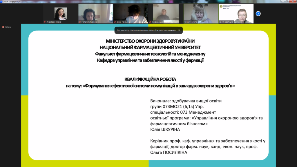 17 лютого 2023 року на кафедрі управління та забезпечення якості у фармації Національного фармацевтичного університету відбувся успішний захист кваліфікаційних робіт здобувачів вищої освіти, які навчались за освітньою програмою "Управління охороною здоров'я та фармацевтичним бізнесом"