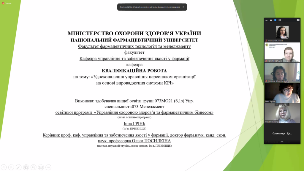 17 лютого 2023 року на кафедрі управління та забезпечення якості у фармації Національного фармацевтичного університету відбувся успішний захист кваліфікаційних робіт здобувачів вищої освіти, які навчались за освітньою програмою "Управління охороною здоров'я та фармацевтичним бізнесом"